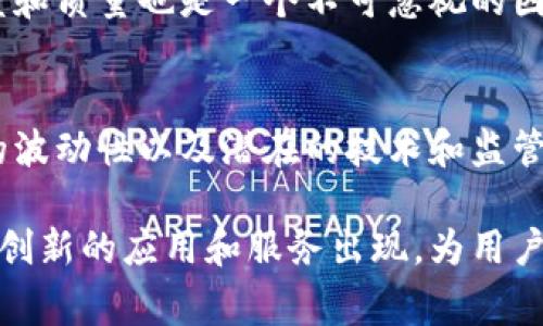 区块链货币平台是指以区块链技术为基础，提供数字货币交易、存储、管理等服务的平台。这些平台通常包括但不限于交易所、钱包服务、去中心化金融（DeFi）服务等，旨在为用户提供安全、透明和高效的数字货币交易体验。

区块链技术的核心在于其去中心化的特性，交易记录在分布式账本上实时更新，从而增强了安全性和透明度。对于用户而言，区块链货币平台提供了方便快捷的交易服务，并且通过各种功能满足不同需求，例如快捷的充值提现、丰富的交易对以及多种交易模式。

### 区块链货币平台的主要类型

区块链货币平台可以分为几种主要类型，每种类型都有其独特的功能和应用场景。

1. 中心化交易所
中心化交易所是目前最常见的交易平台，它们通常由公司或组织运营，用户需要在平台上注册账户来进行交易。这类平台提供了丰富的交易对和流动性，可以满足用户不同的交易需求，但用户的资产安全性往往依赖于平台的风控及安全措施。

2. 去中心化交易所（DEX）
去中心化交易所允许用户之间直接交易，无需依赖于中介机构。用户保留对自己资产的完全控制，这种平台通常使用智能合约自动执行交易。虽然去中心化交易所提供更大的隐私保护和资产安全性，但用户面临的流动性风险相对较高，界面和用户体验也可能不如中心化交易所友好。

3. 钱包服务
加密货币钱包是用于存储和管理用户数字资产的工具。钱包服务可以分为热钱包和冷钱包，热钱包是连接互联网的，适合日常交易，而冷钱包则脱机保存，适合长期存储和安全保护。许多区块链货币平台提供内置的钱包服务，方便用户进行充值和提现。

4. 去中心化金融（DeFi）平台
DeFi平台是基于区块链技术的金融服务生态系统，允许用户借贷、交易、投资等，而无需通过传统金融中介。这些平台利用智能合约自动执行，而用户可以在不信任第三方的情况下进行操作。DeFi的兴起使得越来越多的人能够参与金融活动，开辟了新的投资和交易机会。

### 区块链货币平台的优势

区块链货币平台在交易和管理数字资产方面具有多种优势，吸引了越来越多的用户和投资者。

1. 安全性
区块链技术本身社会脆弱性低、可追溯性强，这在一定程度上增强了用户在这些平台上交易的安全感。尤其是在去中心化交易所中，用户可以控制自己的私钥，减少了被黑客攻击的风险。

2. 透明性
所有交易记录都在区块链上公开透明，任何人都可以查看交易历史。这种透明性在一定程度上降低了欺诈和操纵市场的可能性，让用户能够更加放心地进行交易。

3. 24/7的交易
与传统金融市场相比，区块链货币平台提供全天候的交易服务，用户可以在任何时间进行交易。这种灵活性对于全球用户尤其重要，特别是在不同时区交易时。

4. 低交易成本
由于去掉了中介机构，区块链交易所通常能提供更低的交易费用。即使是在高流动性交易的平台上，用户也常会感受到显著的费用优势，这在积少成多的情况下可能是一笔不小的节省。

### 区块链货币平台的风险

虽然区块链货币平台有很多优势，但用户在使用时也需要意识到其潜在风险。

1. 监管风险
数字货币及其交易平台的监管政策在不同国家和地区间差异巨大，甚至可能随时发生变化。这意味着用户在某一地区合法的交易活动，在另一地区可能会面临法律风险，甚至可能导致资产被冻结或遭受其他限制。

2. 技术风险
区块链技术虽先进，但仍在不断发展之中。技术漏洞、黑客攻击等潜在风险都有可能影响平台的安全性。而且，不同平台的安全性和服务水平差异也较大，一旦出现问题，用户的资产可能面临损失。

3. 市场风险
数字货币市场本身具有高度波动性，价格的涨跌幅度可能极大，用户在进行交易和投资时要谨慎，尤其是对未深入了解的项目和币种。此外，市场的情绪和动向会直接影响用户的交易决策，因而需要不断关注市场动态。

### 选择合适的区块链货币平台

在选择区块链货币平台时，用户应当考量多个元素，以保证选择一个适合自己需求的平台。

1. 安全性
应该优先查看平台的安全措施，包括是否有多重身份验证、冷存储选项及历史安全记录。用户还应考虑平台的声誉和用户评价，以了解其他用户的使用体验。

2. 交易费用
不同平台的交易费用可能有显著差异，用户应根据自己的交易习惯选择合适的平台，尤其是高频交易的用户，费用的累计可能造成不小的负担。

3. 可用的交易对和流动性
用户需要关注平台所提供的交易对数量，以及这些交易对的流动性，以确保自己在交易时不会面临较大的买卖价差。

4. 用户体验
平台的界面友好度和操作便捷性也十分重要，用户在使用时要选择易于导航、信息清晰透明的平台。此外，平台的客服响应速度和质量也是一个不可忽视的因素，不同用户可能有不同的需求，良好的客服支持能让交易体验更为顺畅。

总结
区块链货币平台为用户提供了全新的数字货币交易和管理方式，其安全性、透明度和灵活性吸引了大量用户参与。然而，市场的波动性以及潜在的技术和监管风险也让交易者需要高度警惕。在选择平台时，用户应仔细考量各类因素，以做出明智的决策，确保交易的安全与顺畅。

区块链货币平台作为数字经济的重要组成部分，正在引领我们走向一个全新的金融体系。随着技术的不断成熟，未来会有更多创新的应用和服务出现，为用户提供更为丰富的选择和体验。