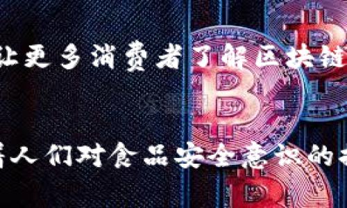 思考一个符合用户搜索需求并且的，使用具体数字增加可信度和吸引力

   你必须知道的5个关于区块链智能食品的事实  / 

 guanjianci  区块链,智能食品,食品安全,可追溯性  /guanjianci 

区块链智能食品的定义
在现代社会，食品安全问题越来越受到公众的关注。区块链技术的出现，为食品行业带来了新的解决方案。简单来说，区块链智能食品是指应用区块链技术来确保食品在生产、加工、运输和销售各个环节的可追溯性和透明度的食品。

区块链技术的基本原理
区块链是一种去中心化的分布式账本技术。它通过加密技术确保数据的安全性和不可篡改性。每一个交易或信息都被记录在一个“区块”中，并链接到前一个区块，形成一个链条。这种结构不仅保证了信息的完整性，而且使得信息透明，任何人都可以查看这些记录。

智能食品的概念
智能食品指的是经过现代科技处理或创新，能够提供更多信息的食品。这类食品往往具备某种“智慧”，例如能够跟踪营养成分、过敏原信息和生鲜食品的来源。结合区块链技术后，智能食品不仅可以提供营养与安全信息，还在追溯上做到“双保险”。

区块链智能食品在食品安全中的优势
区块链智能食品的最大好处之一是提高了食品安全性。由于所有的供应链信息都被记录在区块链上，消费者、生产者和监管机构都可以实时跟踪食品的流向与状态。这种透明度能够大大减少假冒伪劣食品的出现，帮助企业更快地发现和解决问题。

可追溯性的重要性
遗憾的是，传统的食品追溯系统往往涉及多个环节，信息传递不畅，导致消费者对食品的来源和安全性产生疑虑。利用区块链，每一笔交易都是透明和可追踪的，任何时候都可以查询到食品的整个生命周期。这种可追溯性不仅有助于消费者做出明智的选择，也为企业提供了更强的信誉保障。

行业应用实例
区块链技术已经开始在多个食品行业中应用。例如，某些生鲜电商平台正在利用区块链技术追踪每一件商品的来源机制。这类平台不仅为消费者提供产品的详细信息，还可以通过智能合约确保食品在运输过程中的保鲜和质量。

未来的发展趋势
随着技术的不断发展，区块链在食品行业的应用将进一步扩大，可能会吸引更多的企业参加。例如，有些大型超市已经开始考虑建立自己的区块链网络，以确保所有货架上食品的来源可追溯，并为消费者提供更直观的信息。

消费者教育和接受度
然而，技术再好也需要消费者认知与参与。区块链的复杂性使得很多消费者对其理解仍然有限。企业和监管机构应该加强宣传教育，让更多消费者了解区块链智能食品的优点，从而提高他们的接受度。

总结与展望
在未来，区块链智能食品可能会成为一个影响深远的趋势。越来越多的企业可能会应用这一技术以增强品牌效应与消费者信任。随着人们对食品安全意识的提升，区块链智能食品将迎来更广阔的发展空间。