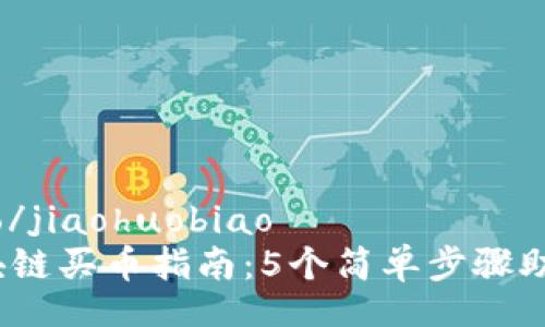 jiaohuobiao/jiaohuobiao
2023年区块链买币指南：5个简单步骤助你成功投资