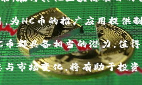 区块链中的HC币：深度解析与未来展望

区块链, HC币, 加密货币, 交易平台/guanjianci

在快速发展的数字货币市场中，各种新币层出不穷，HC币（HydroCoin）便是其中一员。作为一种新兴的加密货币，HC币背后有着自己的独特定位和发展理念。本文将深入探讨HC币的起源、市场表现、技术背景，以及其在区块链领域的潜在应用前景。

HC币的起源和背景

HC币的诞生源于对传统货币系统的反思与挑战。在它的背景下，我们可以看到一个不断求变的经济环境，尤其是近年来数字货币的崛起给许多人带来了新的投资机会。HC币的创建团队由多位技术和金融领域的专家组成，他们希望通过这项技术创新推动水资源管理和交易透明化。

HC币不仅是一种交易媒介，还是水资源的智能合约平台，以便更好地满足不断增长的水资源需求。它的设计理念是通过区块链技术实现水资源的去中心化管理，让普通用户也能够参与到水资源的开发与交易中来。这一理念的背后体现了对可持续发展和环境保护的重视，让HC币在众多加密货币中显得尤为独特。

HC币的技术特点

HC币的运作基础是区块链技术，这种技术以其高透明、高安全性而获得广泛认可。采用区块链技术的HC币利用去中心化的特性，解决了传统金融系统中存在的诸多问题，例如信任缺失、交易成本高等。

在技术实现方面，HC币基于一种名为“HydroChain”的新型区块链架构。HydroChain旨在提升交易速度和安全性，支持多种智能合约功能。与其他区块链相比，HC币在交易确认时间及处理能力上具有明显优势，这使得它在应对高频交易时更为高效。

市场表现与投资潜力

HC币的市场表现可以说是颇具波动性，受到许多因素的影响。由于它的流通量相对较小，交易量不够庞大，常常导致价格在短时间内剧烈波动。同时，HC币的社区活跃度显著，投资者和用户对其未来的发展充满期待，这为其未来的价格涨幅提供了一定的空间。

不过，作为投资者需要注意的是，任何加密货币的投资都伴随着一定的风险。HC币的潜在回报需要与其市场风险进行权衡。在这一点上，深入了解其技术背景和市场需求非常重要，投资者可以更好地评估自己的投资策略。

应用场景分析

在探索HC币的应用场景时，可以看到其主要应用于水资源相关的交易与管理。随着全球水资源的紧缺以及环境问题的逐渐显现，HC币将其视为发展的战略方向。

HC币能够支持水资源的交易和智能合约功能，确保交易的准确性与透明性。例如，农民能够通过HC币快速出售积累的水资源，消费者则可通过这一平台获取所需的水源，从而形成一个更加高效的水资源交易通道。这种设计不仅提升了资源的使用效率，推动了市场的活跃度，也为加密货币在实际经济场景中的应用提供了样板。

未来发展展望

展望未来，HC币在技术、市场以及应用场景等方面都将有更多的发展潜力。随着区块链技术的不断迭代升级，HC币有望利用这些新技术提升自己的性能。在与其他区块链项目的合作中，HC币也将有机会拓展其生态系统，吸引更多的用户与投资者加入。

此外，面对全球对可持续发展目标准确的重视，HC币所承载的水资源管理理念也将获得更广泛的认可。政府和相关机构更可能采取措施支持此类项目，为HC币的推广应用提供制度保障。

综上所述，HC币不仅是一个新兴的加密货币，更是一个能够为全球水资源管理带来有效解决方案的项目。无论是从技术、市场还是社会的角度来看，HC币都具备相当的潜力，值得关注的投资者将会有可能在未来的经济变革中获得更多机会。

虽然不能否认风险的存在，但从长期来看，HC币能够在市场中寻求突破与创新，或将成为改变水资源交易格局的重要力量。保持关注，跟踪HC币的动态与市场变化，将有助于投资者把握住未来的机遇。