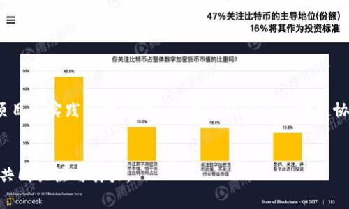 包容区块链（Inclusive Blockchain）是指在区块链技术的开发和应用过程中，注重不同群体、国家和经济体的参与和受益。这一概念强调技术应当具备广泛的包容性，能够服务于更多的用户，而不仅仅是少数技术精英或特定的商业利益。以下是对包容区块链的详细介绍。

包容区块链的定义与背景
包容区块链概念的出现与区块链技术的迅猛发展息息相关。区块链作为一种去中心化的分布式账本技术，能够在棘手的信任问题上提供解决方案。然而，随着技术的成熟，许多人开始意识到如果技术的普及和应用不够广泛，就有可能造成数字鸿沟，影响弱势群体的利益。因此，“包容”二字应运而生，成为数字经济中不可或缺的元素。

包容区块链的核心特点
包容区块链的核心在于它的设计和实施过程要充分考虑到不同用户的需求。以下为一些基本特点：
ul
    listrong易于接入：/strong包容区块链注重增加用户的接入便利性，不论是技术背景还是经济能力，通过简化用户界面和操作流程，使得普通用户也能轻松上手。/li
    listrong公平性：/strong确保所有用户，无论其社会、经济背景，均可以公平地参与到区块链网络当中，分享收益与红利。/li
    listrong透明性：/strong信息的透明和可验证性，使所有参与者能够方便地查看交易记录和合约内容，从而增强信任度。/li
    listrong去中心化：/strong降低对单一实体的依赖，避免出现中心化管理带来的各种问题。/li
/ul

包容区块链在不同领域的应用
包容区块链可以在多个行业中发挥重要作用，以下是几个显著的例子：

h4金融服务/h4
在金融服务领域，尤其是对那些传统银行无法覆盖到的偏远地区，包容区块链技术为跨境汇款、资产管理等服务提供了新选择。通过区块链，用户可以以更低的成本进行资金转移，无需经过繁杂的银行手续，从而提高金融服务的可达性。

h4供应链管理/h4
利用区块链技术，在供应链管理中增加透明度，能够有效追踪商品的来龙去脉。消费者可以通过扫描商品上的二维码，查看生产、运输、销售的每一个环节。如果某一环节出现问题，追溯源头将变得更加简单，这对于小型商业及农民而言尤其重要，有助于他们维护自身权益。

h4公益事业/h4
公益项目中的资金透明化是包容区块链的另一重要应用。利用区块链记录每笔捐款的去向，捐赠者能够清楚了解资金的使用情况，增强了人们参与公益事业的积极性。同时，众多小型非营利组织也能够通过这一方式获得援助，扩大其影响力。

包容区块链的挑战与应对策略
尽管包容区块链充满潜力，但其发展依然面临诸多挑战：
ul
    listrong技术障碍：/strong部分用户因缺乏技术知识而无法有效使用这些工具。可通过开发更友好的用户界面以及提供教育培训来缓解这个问题。/li
    listrong政策法律风险：/strong各国对区块链的法律政策尚不统一，推行包容性项目可能面临政策障碍。需要政策制定者的持续对话和合作。/li
    listrong安全性问题：/strong区块链虽然具备去中心化和透明性，但安全问题仍需重视。如智能合约的漏洞和黑客攻击等。需要持续加强技术的安全性。/li
/ul

未来展望
包容区块链的未来发展前景广阔，不仅能够促进社会经济的普惠，也能推动技术的进步。随着越来越多的个人和机构开始认识到包容性对于区块链技术的重要性，未来会有更多的项目和实践落地。例如，全球范围内的区块链协作平台可能会增多，使之更具互通性，达成真正的互联互通。同时，教育与培训将成为一项重要的任务，通过加强公众对区块链的理解，降低参与门槛，进一步推动包容区块链的发展。

总结
包容区块链并不是一个单纯的技术概念，而是一个关乎社会公平与经济效益的重要议题。在全球化、数字化的今天，包容性将是推动区块链走向主流的重要力量，值得每一个参与者共同关注与努力。