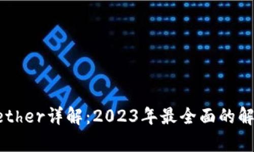 区块链Tether详解：2023年最全面的解析与应用