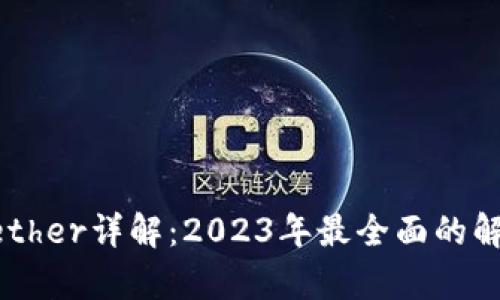 区块链Tether详解：2023年最全面的解析与应用