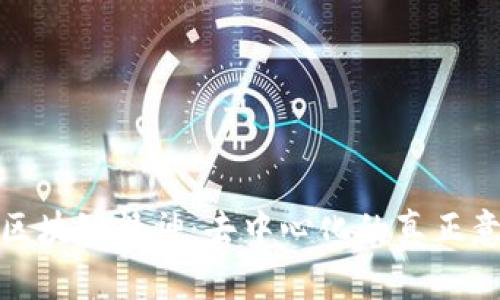 深入解析区块链精神：去中心化的真正意义与影响