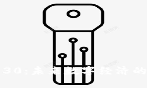 区块链30：未来数字经济的变革者