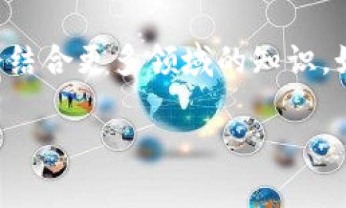 区块链行业的证书及其价值：5个重要认证解析
区块链, 证书, 认证, 行业价值/guanjianci

引言
区块链技术在近年来迅猛发展，带动了金融、物流、医疗等多个行业的变革。随着这一技术的普及，相关的职业需求也在不断增加。为了帮助从业者提升自身的竞争力，许多组织和院校也开始推出专门的区块链认证。本文将详细探讨区块链行业的各种证书，从其重要性到具体的认证项目，将为您清晰呈现这个领域的全貌。

区块链认证的意义
在信息化时代，具备专业技术与知识的认证不仅能够帮助个人提升职业能力，也为企业招聘提供了重要依据。对于区块链从业者来说，获得相关证书不仅能证明个人的专业技能，也能在激烈的就业市场中脱颖而出。区块链行业有着十分复杂的技术背景，因此，具备一定的认证可以帮助用人单位快速识别应聘者的技能水平。

常见的区块链行业认证
在区块链领域，有多个知名机构和教育组织提供相关认证，接下来我们将介绍5个具有代表性的区块链证书，这些认证体系各有侧重，能满足不同求职者的需求。

1. Certified Blockchain Expert (CBE)
Certified Blockchain Expert (CBE) 是由Blockchain Council认证的专业证书，旨在帮助学习者理解区块链的基本概念及其应用场景。获得该证书需要通过一项涵盖基本知识的考试，内容涉及区块链的架构、智能合约、去中心化应用等多个方面。这一认证适合希望进入区块链行业的初学者或者希望完善自身知识体系的在职人员。

2. Certified Ethereum Developer (CED)
对于希望深入学习以太坊及其应用开发的专业人士，Certified Ethereum Developer (CED)认证是一个不错的选择。这一证书由Blockchain Council提供，学习内容集中在以太坊的智能合约开发、DApp（去中心化应用）建设等实用技术。获得此认证不仅展示了一个人对以太坊生态系统的熟悉程度，更能展现其实践技能。

3. Blockchain Certification by MIT
麻省理工学院推出的区块链证书项目在业界享有很高的声誉，该项目深入探讨区块链技术及其在各个领域的应用，包括金融服务、供应链管理等。学员通过在线课程学习，完成相关课题后可获得证书。这一项目尤其适合希望从事政策制定、市场分析等工作的职场人士。

4. Certified Cryptocurrency Trader (CCT)
随着数字货币市场的不断发展，许多交易员与投资人开始寻找方式提升自己的交易技能。Certified Cryptocurrency Trader (CCT) 是一项专注于加密货币市场的认证，涉及市场分析、交易策略、风险管理等方面的知识。此证书可以帮助交易者提高风险控制能力，促使投资决策更为理性。

5. Blockchain and DLT Certificate from Oxford
牛津大学也推出了区块链及分布式账本技术相关的认证课程。该证书项目结合了理论与实践，通过小组讨论、案例研究等形式，帮助学员深入理解区块链的潜在影响与挑战。这一认证特别适合希望在学术界或政策领域工作的专业人士。

如何选择适合的区块链认证
面对市场上众多的区块链认证，选择适合自己的证书确实是一项挑战。首先，了解自身的职业目标和兴趣领域非常重要。如果希望从事技术开发工作，而不是政策分析或市场研究，选择更技术性的认证将更具价值。其次，考虑认证的知名度与行业认可度。某些证书在行业内拥有较高的声誉，可以帮助你在求职时加分。最后，评估学习的时间和经济成本。有的认证需要专业的课程学习，而有的则需要自学，因此根据自己的情况做出合理选择，也是非常关键的。

区块链证书的未来趋势
随着区块链技术的不断演进，相关的认证体系也将在不断更新与完善。未来，可能会出现更多专门针对区块链新兴应用（如NFT、DeFi等）的认证。同时，行业的需求也将促进跨学科的融合教育，未来的区块链课程可能会结合更多领域的知识，如法律、经济学等。这将进一步提升从业者的综合素质，使他们在更广泛的领域中充分发挥区块链的价值。

总的来说，区块链行业的证书在未来的职业生涯中扮演着越来越重要的角色。无论是资深专家还是行业新手，选择适合自己的认证都将有助于提升个人职业竞争力，拓宽职业发展空间。