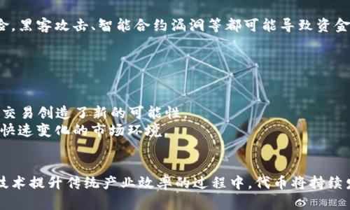   区块链代币原理详解：10个关键点揭示代币背后的秘密 / 
 guanjianci 区块链, 代币, 智能合约, 加密货币 /guanjianci 

引言
区块链技术近年来以其去中心化、透明性和安全性引起了全球范围的关注。其中，代币作为区块链生态系统中的重要组成部分，承载着多种功能和价值。为了更好地理解区块链代币的原理，我们将探讨其基本构件、运作机制以及在不同应用场景中的表现。

区块链和代币的基本概念
在深入分析代币之前，理解区块链的基本结构是十分必要的。区块链是一个由多个区块组成的链式数据结构，每一个区块都包含了交易信息、时间戳和一系列的加密哈希值。这种结构使得数据难以篡改，确保了交易的透明性和安全性。
代币则是在区块链上发行的一种数字资产。它们可以代表各种形式的资产或权益，例如加密货币、商品、权益，甚至是投票权。在技术层面上，代币通常依赖于智能合约的执行，以确保交易过程自动化、透明且符合预设条件。

代币的分类
代币大致可以分为两类：平台代币和应用代币。平台代币是基础区块链网络的原生代币，例如比特币（BTC）和以太坊（ETH），这些代币通常用于网络内的交易和区块生成。而应用代币则是基于特定应用或平台发布的代币，常见于去中心化金融（DeFi）、非同质化代币（NFT）和其他应用场景。这些代币在特定平台内用于支付、投票或其他功能，具有更强的灵活性。

代币的运作机制
从技术角度看，代币的发行与管理是通过智能合约来实现的。智能合约是一种在区块链上自动执行的合约，它包含了一系列预设的规则和条件。在代币的创建过程中，开发者需要编写智能合约，定义代币的名称、符号、总供应量、交易规则等关键参数。
一旦智能合约被部署到区块链上，代币的发行便随之启动。用户可以通过交易所或其它渠道购买代币，而这些交易会被记录在区块链上，确保透明性与不可篡改性。

代币的实际应用
区块链代币的应用场景十分广泛，涵盖了金融、艺术、社交等多个领域。在金融领域，代币为资产的数字化提供了可能，例如，用户可以将传统资产变为数字代币，便于进行交易和管理。
在去中心化金融（DeFi）空间，用户可以通过代币参与借贷、投资等活动。例如，某些平台允许用户以数字资产进行抵押，以获取流动性，或通过提供流动性赚取交易费用。这种模式不仅提高了资金的使用效率，也降低了传统金融中间环节的信任成本。

代币经济学
代币经济学是指导代币发行、流通与使用的一系列原则和规律。代币的发行模式、激励机制、流动性管理等都是构建代币经济的关键因素。例如，许多项目会采用限量发行的方式，来提升代币的稀缺性和市场价值。这种策略不仅是为了激励早期投资者，同时也为了在市场上产生一定的需求。
此外，代币经济的成功与否还与其社区支持和用户参与密切相关。活跃的社区能够推动代币的使用和流通，从而形成良性循环。去中心化的治理机制也是代币经济学的重要组成部分，不少项目采用治理代币的方式，让用户参与到平台的发展与决策中。

安全性与风险
虽然区块链和代币提供了许多潜在的好处，但伴随而来的安全性和风险问题也不容忽视。智能合约一旦部署，就无法更改，这就给其代码安全带来了潜在风险。黑客攻击、智能合约漏洞等都可能导致资金损失，影响用户信任。
此外，代币市场本身的波动性较大，价格受到多重因素影响，包括市场供需、政策法规、技术迭代等，因此，参与者需要充分理解风险，并谨慎投资。

未来展望
区块链代币的未来展望充满潜力和未知。随着技术的不断进步，越来越多的传统行业开始探索与区块链结合的可能性，代币的使用范围也在不断扩大。
例如，在供应链管理中，通过代币化商品可以追踪其从生产到销售的每一步，提升透明度和可追溯性。在文化艺术领域，NFT的兴起为艺术品的数字化、验证和交易创造了新的可能性。
随着政策法规的逐步完善和行业标准的建立，区块链代币在未来必将迎来更为广阔的发展空间。在此过程中，开发者、投资者和参与者都需要保持警觉，适应快速变化的市场环境。

总结
区块链代币的原理和应用正在不断演化，成为数字经济的重要组成部分。通过深入理解其机制和特点，我们能够更好地参与这一波创新浪潮。在利用区块链技术提升传统产业效率的过程中，代币将持续发挥其独特的价值。