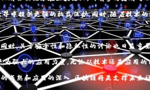 揭秘区块链：5大不为人知的惊天秘密

区块链, 加密货币, 去中心化, 智能合约/guanjianci

1. 区块链的本质：去中心化的信任机制

在当今这个数字化迅猛发展的时代，区块链因其创新的技术特性而备受关注。与传统数据存储和传输方式不同，区块链采用去中心化的架构，所有的数据通过网络中的每一个节点进行验证和记录，从而使得信息的真实性具备不可篡改的特性。这一特性，使得区块链在金融领域的应用前景广阔。不仅仅局限于比特币，其他加密货币和资产的交易同样得到了极大的便利。

去中心化的设计理念使得数据存储不再依赖单一的中心化系统，任何节点都可以查阅和验证区块链上的信息。这种机制在极大程度上减少了信息被篡改的风险，同时也降低了信息被攻击的概率。这使得人们在数字交易中建立了一种新的信任机制，尤其是在涉及金钱、身份和重要信息的场合。

2. 区块链的透明性与安全性

区块链上的每笔交易都需要经过多方节点的认证才能被记入链上，这一过程实现了「透明」的特性。在这个系统里，交易记录对所有用户公开，这种透明性能够有效地防止欺诈和疏忽。此外，区块链的加密技术为交易提供了高水平的安全保障。每个区块都包含了前一个区块的哈希值，一旦信息被写入，则无法更改，这种链式结构增强了整个系统的安全性。

对于普通用户而言，这种透明和安全的特点意味着他们在进行数字资产交易时，可以更放心地保护自己的权益。这也是为什么许多政府机构和企业开始探索区块链技术，借助其漏洞少且高度安全的特性来提升事务处理的安全标准。

3. 智能合约的魅力

区块链中还有一个鲜为人知但又极具吸引力的功能，就是智能合约。智能合约是一种自执行的合约，协议的条款被直接编码到程序中，合约的执行与交易的验证不再依赖人工，系统自动进行。这意味着一旦条款达成，合约就会自动生效并完成交易，极大提高了交易的效率和可信度。

在实际应用中，智能合约可以用来实现多种商业逻辑，比如自动支付、资产转移，甚至整个应用的生态系统。智能合约适用于多种行业，从金融服务到供应链管理，甚至是医疗领域。其自动化和币值保护的特性为众多行业带来了潜在的变革。

4. 区块链的多元化应用场景

区块链的潜力远不止于加密货币，实际上，它的应用场景非常广泛。以供应链管理为例，通过区块链，参与者可以共同监控产品的流通路径，每一次货物的移动和变化都会被记录在区块链上，所有参与者都可以实时查看。这不仅有效提升了透明度，还提高了效率，降低了成本。

另一个令人关注的应用是身份验证。区块链技术为数字身份的创建提供了新的解决方案，用户的信息可以通过区块链进行验证，防止身份被伪造，为用户在网络世界中提供更强的权益保护。同时，随着技术的进步，区块链在艺术品真伪认证、金融交易记录等领域的潜力也在不断显现。

5. 区块链技术的未来发展趋势

虽然区块链在过去几年经历了飞速的发展，但未来的发展趋势依然充满不确定性。技术层面，区块链仍需解决诸如可扩展性、速度等挑战，以适应更大规模的应用；同时，关于安全性和隐私性的讨论也日益重要。如何找到能够满足最广泛需求的技术和应用模式，将是区块链未来发展的关键。

另外，社会层面上，区块链的应用还需要更广泛的监管和标准化，建立信任的环境对于促进技术的应用至关重要。未来，区块链将与AI、大数据等技术相融合，形成更为强大的应用力量。无论从技术还是应用的角度来看，区块链都有可能在未来的发展中改变我们的生活和工作方式。

总之，区块链技术带来了透明、安全和高效的创新解决方案。它不仅是一种技术革命，更是对传统商业模式的颠覆。虽然在发展过程中会遇到各种挑战，但随着技术的成熟和应用的深入，区块链将是支撑未来社会的重要基础设施之一。