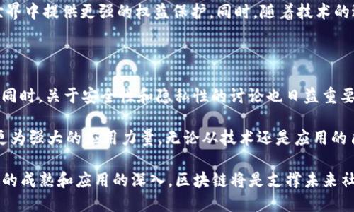 揭秘区块链：5大不为人知的惊天秘密

区块链, 加密货币, 去中心化, 智能合约/guanjianci

1. 区块链的本质：去中心化的信任机制

在当今这个数字化迅猛发展的时代，区块链因其创新的技术特性而备受关注。与传统数据存储和传输方式不同，区块链采用去中心化的架构，所有的数据通过网络中的每一个节点进行验证和记录，从而使得信息的真实性具备不可篡改的特性。这一特性，使得区块链在金融领域的应用前景广阔。不仅仅局限于比特币，其他加密货币和资产的交易同样得到了极大的便利。

去中心化的设计理念使得数据存储不再依赖单一的中心化系统，任何节点都可以查阅和验证区块链上的信息。这种机制在极大程度上减少了信息被篡改的风险，同时也降低了信息被攻击的概率。这使得人们在数字交易中建立了一种新的信任机制，尤其是在涉及金钱、身份和重要信息的场合。

2. 区块链的透明性与安全性

区块链上的每笔交易都需要经过多方节点的认证才能被记入链上，这一过程实现了「透明」的特性。在这个系统里，交易记录对所有用户公开，这种透明性能够有效地防止欺诈和疏忽。此外，区块链的加密技术为交易提供了高水平的安全保障。每个区块都包含了前一个区块的哈希值，一旦信息被写入，则无法更改，这种链式结构增强了整个系统的安全性。

对于普通用户而言，这种透明和安全的特点意味着他们在进行数字资产交易时，可以更放心地保护自己的权益。这也是为什么许多政府机构和企业开始探索区块链技术，借助其漏洞少且高度安全的特性来提升事务处理的安全标准。

3. 智能合约的魅力

区块链中还有一个鲜为人知但又极具吸引力的功能，就是智能合约。智能合约是一种自执行的合约，协议的条款被直接编码到程序中，合约的执行与交易的验证不再依赖人工，系统自动进行。这意味着一旦条款达成，合约就会自动生效并完成交易，极大提高了交易的效率和可信度。

在实际应用中，智能合约可以用来实现多种商业逻辑，比如自动支付、资产转移，甚至整个应用的生态系统。智能合约适用于多种行业，从金融服务到供应链管理，甚至是医疗领域。其自动化和币值保护的特性为众多行业带来了潜在的变革。

4. 区块链的多元化应用场景

区块链的潜力远不止于加密货币，实际上，它的应用场景非常广泛。以供应链管理为例，通过区块链，参与者可以共同监控产品的流通路径，每一次货物的移动和变化都会被记录在区块链上，所有参与者都可以实时查看。这不仅有效提升了透明度，还提高了效率，降低了成本。

另一个令人关注的应用是身份验证。区块链技术为数字身份的创建提供了新的解决方案，用户的信息可以通过区块链进行验证，防止身份被伪造，为用户在网络世界中提供更强的权益保护。同时，随着技术的进步，区块链在艺术品真伪认证、金融交易记录等领域的潜力也在不断显现。

5. 区块链技术的未来发展趋势

虽然区块链在过去几年经历了飞速的发展，但未来的发展趋势依然充满不确定性。技术层面，区块链仍需解决诸如可扩展性、速度等挑战，以适应更大规模的应用；同时，关于安全性和隐私性的讨论也日益重要。如何找到能够满足最广泛需求的技术和应用模式，将是区块链未来发展的关键。

另外，社会层面上，区块链的应用还需要更广泛的监管和标准化，建立信任的环境对于促进技术的应用至关重要。未来，区块链将与AI、大数据等技术相融合，形成更为强大的应用力量。无论从技术还是应用的角度来看，区块链都有可能在未来的发展中改变我们的生活和工作方式。

总之，区块链技术带来了透明、安全和高效的创新解决方案。它不仅是一种技术革命，更是对传统商业模式的颠覆。虽然在发展过程中会遇到各种挑战，但随着技术的成熟和应用的深入，区块链将是支撑未来社会的重要基础设施之一。