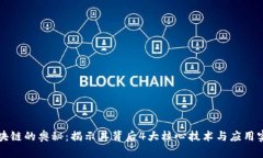 区块链的奥秘：揭示其背