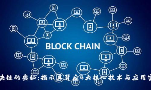 区块链的奥秘：揭示其背后4大核心技术与应用实例