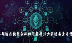 2023年联通区块链国际标准