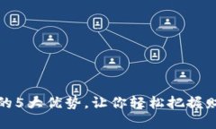 区块链投资的5大优势，让