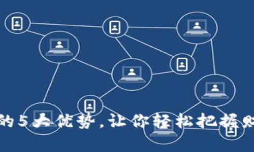 区块链投资的5大优势，让你轻松把握财富增长机会