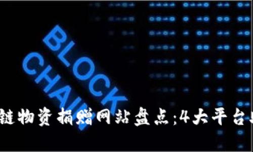2023年区块链物资捐赠网站盘点：4大平台助你传递爱心