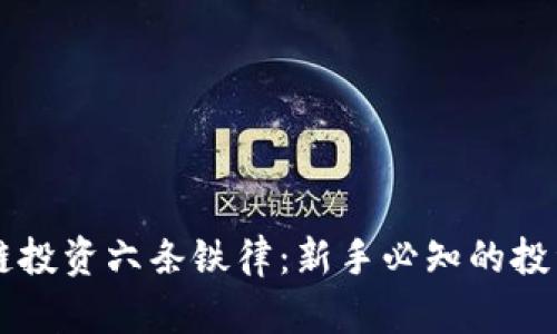 区块链投资六条铁律：新手必知的投资原则