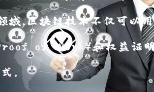 区块链（Blockchain）是一种分布式数据库技术，具有去中心化、透明、不可篡改等特性。它以“区块”的形式存储数据，每个区块包含若干记录，并通过加密算法与前一个区块相链接，从而形成一条链条。每个参与网络的节点都拥有完整的区块链数据副本，这使得任何节点都能随时验证和记录数据的真实性。

在区块链网络中，一旦数据被记录在区块中，就无法轻易修改或删除。这一特性使得区块链广泛应用于金融、供应链管理、智能合约等多个领域。区块链技术不仅可以用于比特币等加密货币的交易，还能实现资产的透明化管理和交易安全性提升。

在具体应用中，区块链通过Consensus Mechanism（共识机制）在去中心化网络中确保数据的一致性。常见的共识机制包括工作量证明（Proof of Work）和权益证明（Proof of Stake）。通过这些机制，区块链能够有效抵御欺诈和数据伪造，确保交易的安全与可靠。

总的来说，区块链不仅是一项技术突破，更是未来数字经济的重要基石。它的出现改变了传统商业模式，提供了更高效、安全、透明的交易方式。