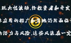 区块链的“风浪”指的是