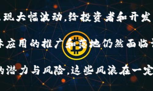 区块链的“风浪”指的是在区块链技术及其应用过程中遇到的挑战、风险和市场的波动。这些风浪包括技术发展的不确定性、政策法规的变化、市场接受度的波动等。

区块链作为一种新兴技术，具有去中心化、安全性高、透明性强等特点，但与此同时，它也面临着一些挑战：

1. **技术复杂性**：区块链技术的实现涉及到复杂的算法、网络安全和分布式存储等方面，需要专业的知识和技能。这使得企业在实施区块链技术时可能会遇到困难。

2. **法规监管**：各国对区块链和数字货币的监管政策差异较大，政策的不确定性可能会影响区块链项目的推进，甚至导致一些项目的失败。

3. **市场波动**：由于市场对区块链技术和加密货币的接受度仍在变化，相关资产的价值常常会出现大幅波动，给投资者和开发者带来了风险。

4. **应用场景的局限性**：虽然区块链在很多领域都有潜在的应用，比如金融、物流、医疗等，但具体应用的推广和落地仍然面临许多挑战，包括传统系统的兼容性、行业标准的缺乏等。

理解区块链的“风浪”不仅有助于我们更全面地掌握该技术的发展现状，还可以更好地评估其未来的潜力与风险。这些风浪在一定程度上也反映了行业的活跃性和创新性，帮助我们识别出区块链技术真正能够带来的价值和改变。