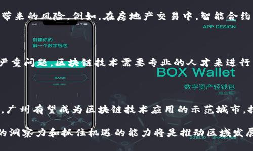 区块链技术在近年来愈发受到关注，其应用范围也逐渐扩展到各个领域。广州作为中国的一座重要城市，积极推动区块链技术的发展与应用。但对于很多人来说，