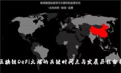 区块链DeFi火爆的关键时间