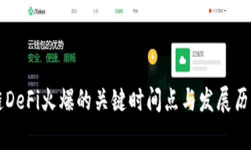 区块链DeFi火爆的关键时间点与发展历程分析