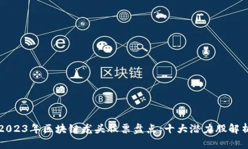 2023年区块链龙头股票盘点：十大潜力股解析