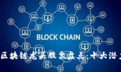 2023年区块链龙头股票盘点