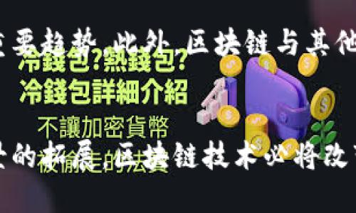   区块链数字版权：如何用技术保护创作者的合法权益 / 
 guanjianci 区块链, 数字版权, 创作者权益, 技术应用 /guanjianci 

引言
随着互联网的发展和数字内容的广泛传播，数字版权问题逐渐显现。音乐、电影、文学作品等的创作者常常面临盗版以及未经授权使用的问题。传统的版权保护手段已难以有效应对这些挑战。然而，区块链技术的引入为数字版权的管理与保护提供了全新的视角与解决方案。本文将深入探讨区块链数字版权的概念、应用和未来发展方向。

区块链技术概述
区块链是一种分布式账本技术，其独特之处在于数据的不可篡改性和去中心化特性。每一笔交易都被打包成一个“区块”，并按照时间顺序链接形成“链”。这种结构使得数据的透明性和安全性得以增强，尤其适合于记录和管理版权信息。

数字版权的挑战
在数字化时代，版权问题变得日益复杂。首先，作品的复制和传播变得前所未有的便捷，使得原作者的权益难以得到保障。其次，传统的版权登记过程繁琐且费用高昂，许多创作者往往无力承担。再者，侵权行为的追踪与取证困难重重，这使得创作者面对权益受到侵害时，往往无从维权。区块链技术的出现，恰好为这些问题提供了新的解决思路。

区块链在数字版权中的应用
区块链数字版权的应用主要体现在以下几个方面。

h41. 版权登记/h4
通过区块链技术，创作者可以在创作作品的同时，将作品的相关信息（如作者、创作时间、作品内容等）以哈希值的形式记录在区块链上。这个过程不仅简单快捷，还能有效证明作品的归属和创作时间。这种登记方式具有永久性和不可篡改性，无需担心信息被修改或删除，为创作者提供了强有力的凭证。

h42. 版权交易/h4
区块链技术还可以实现作品的安全交易。通过智能合约，创作者可以与买家达成协议，规定交易条件和收益分配。当买家支付版权费后，智能合约会自动执行，确保交易的安全与透明。这一机制不仅减少了中介的参与，还提高了交易的效率，降低了成本。

h43. 侵权追踪与维权/h4
利用区块链的透明性和可追溯性，创作者可以实时监控作品的使用情况。一旦发现侵权行为，创作者可以迅速获取证据并采取法律行动。区块链还能够提供更清晰的使用记录和权限证明，降低维权的难度。

h44. 收益分配/h4
在传统版权体系中，作品的收益往往经过多层分配，创作者最终拿到的份额可能微乎其微。区块链技术则可以通过智能合约，使得收益分配变得更加直接透明，确保创作者能够合理地获得应有的回报。这一机制将提高创作的积极性，推动文化艺术的发展。

案例分析
目前，全球范围内已有多个区块链数字版权项目取得了显著进展。例如，平台如Myco、Audius、Ujo Music等，已在数字音乐领域运用了区块链技术，帮助音乐创作者更好地保护和管理版权。通过这些平台，创作者可以直接与听众互动，减少中介的干预，确保获取更高的收益。

未来的发展趋势
随着区块链技术的不断发展，数字版权的应用场景和意义也将不断扩大。在培养公众版权意识，教育创作者如何合理利用区块链技术等方面，将成为未来的重要趋势。此外，区块链与其他技术的结合，比如人工智能、物联网等，将为版权管理带来更大的革新可能。

结语
区块链数字版权的技术应用无疑为创作者提供了一种全新的保护和管理方式。尽管尚处于发展初期，但未来潜力巨大，值得期待。随着技术的成熟和应用场景的拓展，区块链技术必将改变传统版权领域的格局，为创作者带来更多权益保护及发展的机会。