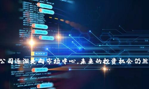 关于5元以下的区块链个股大揭秘

在当前快速发展的科技潮流中，区块链被视为一项革新技术，其在金融、物联网、供应链等多个领域的应用不断扩展。对于投资者而言，区块链相关的个股成为了一个潜力巨大的投资领域，尤其是那些股价低于5元的个股，往往吸引了大量想要进行高风险高回报投资者的目光。本文将详细探讨这一话题，帮助您更全面了解5元以下的区块链个股及其市场潜力。

区块链,个股,投资,股市/guanjianci

区块链技术概述
区块链技术最初以比特币为代表进入我们的视野，其核心在于去中心化与透明性。区块链是一种分布式数据库结构，具备不可篡改性和安全性。与传统中心化数据库相比，区块链通过多个节点共同维护数据，减少了单点故障的风险，并提高了数据的可靠性。

区块链行业的发展现状
自从比特币在2009年问世以来，区块链技术在全球范围内得到了迅速的发展。各国政府、企业乃至科研机构都在积极探索其应用潜力。以金融行业为例，区块链在跨境支付、智能合约、资产证券化等方面都展现了巨大的价值。同时，供应链管理、医疗健康、版权保护等领域也在不断尝试将区块链技术应用于实际操作中。

为什么关注5元以下的区块链个股
对于普通投资者来说，股价低于5元的个股往往意味着较高的投机性和风险，但也可能带来爆发性的回报。许多小型企业或者新兴企业在发展初期时股价偏低，若其商业模式或技术获得成功，股价也可能会迅速飙升。此外，5元以下的股票更容易被小型投资者接受，尤其在牛市时，小股本的个股常常会成为市场的热点。

潜在的区块链个股分析
在5元以下的区块链个股中，有一些公司近年来受到青睐，因其在区块链技术上的投入和探索。以下是几只值得关注的区块链相关个股（请注意，具体公司名称和信息可能随着市场变化而有所不同，投资前请做好详细调研）：

1. **XX科技有限公司**：该公司专注于区块链基础设施的建设，其提供的技术解决方案已经在多个领域取得了良好的应用。尽管目前股价处于5元以下，但随着市场对其技术认可度的提升，未来很可能会迎来股价的上涨。

2. **YY信息股份**：该公司在区块链数据分析和安全领域有着颇具竞争力的产品，近来获得多家知名企业的合作。随着企业对数据安全需求的增加，该公司的前景似乎非常乐观。

3. **ZZ金融科技**：专注于区块链金融服务的企业，虽然目前市值不高，但在数字资产管理和智能合约方面具有较强的创新能力。其发展前景值得投资者关注。

投资建议与风险提示
虽然5元以下的区块链个股有着良好的潜力，但投资者仍需保持冷静与谨慎。区块链行业的迅速变化意味着技术更新换代快，市场风险也随之增加。投资者在选择具体个股时，应注意以下几点：

ul
  li做足功课：深入研究公司的财务报表、技术背景以及市场竞争情况。/li
  li分散投资：在低价股中选取多只进行投资，而不是将所有资本集中于一只个股，以降低风险。/li
  li及时关注市场动态：行业新闻、政策变化、市场情绪都可能影响股价，保持敏锐的洞察力是成功投资的关键。/li
/ul

总结与展望
5元以下的区块链个股正在成为越来越多投资者的关注焦点，但在追求回报的同时，也要时刻保持警惕，适度投资、合理规划。随着区块链技术日益成熟，相关公司逐渐走向市场中心，未来的投资机会仍然充满不确定性。保持学习、随时调整投资策略，才能在这个快速变动的市场中立于不败之地。

总之，区块链是一个充满机遇与挑战的领域，5元以下的个股虽然看似风险较大，但对于聪明的投资者来说，恰恰可能成为实现财富增长的重要途径。