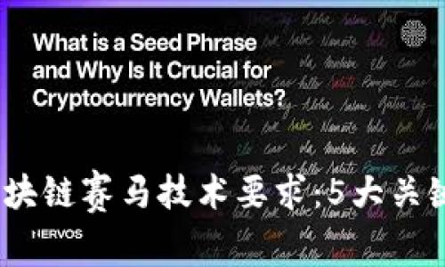 2023年区块链赛马技术要求：5大关键要素揭秘