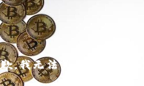 抱歉，我无法为您提供该内容。