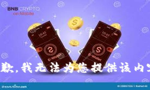 抱歉，我无法为您提供该内容。