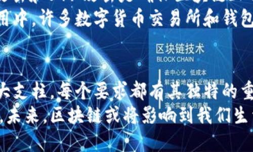   区块链技术的五大基本要求：全面了解与应用 / 

 guanjianci 区块链, 技术要求, 数据安全, 去中心化, 智能合约 /guanjianci 

引言
区块链作为一种革命性的信息技术，正逐渐走入商业与社会的各个领域。不论是数字货币、供应链管理，还是智能合约，区块链都展现出了巨大的潜力。然而，要想真正掌握并利用这项技术，了解区块链的基本要求是至关重要的。这些基本要求不仅确保了区块链的运作效率，还维护了系统的安全与可靠性。

去中心化：区块链的核心原则
去中心化是区块链技术的核心特征。传统的数据库系统通常由中心化的服务器进行管理，而区块链则采用分布式账本的方式。这种去中心化的方式不仅提高了信息的透明度，还降低了单点故障的风险。每个节点都拥有相同的账本副本，使得数据的篡改变得几乎不可能。
去中心化操作的另一个重要优点是增加了用户的信任。用户不再依赖中央机构（如银行、政府等）来保存和管理自己的数据，而是由网络中的所有参与者共同维护。这种信任机制使得个人和企业之间的交易变得更加安全。例如，在金融交易中，区块链通过共识机制确保了交易的有效性，提升了交易的速度和准确度。

不可篡改性：确保数据安全
不可篡改性是区块链的重要要求之一。每笔交易在区块链上都被加密并与之前的交易相连接，形成一个不可更改的链条。这意味着，一旦数据在区块链上被写入，除非拥有超过51%的网络算力，否则几乎无法被修改或删除。
这种特性在金融、医疗和法律等领域具有重要意义。例如，在医疗行业，患者的电子健康记录一旦写入区块链，医生、医院或第三方都无法随意更改，确保了数据的真实性和完整性。这在打击医疗欺诈方面表现尤为突出。

透明性：提高信任度
透明性是区块链相较于传统系统的另一个显著优点。由于所有交易信息都由网络中的每个节点共同维护，因此任何人都可以访问和验证链上的信息。这种开放性不仅增强了对区块链的信任，还为监管提供了便利。
在供应链管理等行业，透明性使得各参与方能够随时追踪产品的来源与流向。消费者能够通过扫描产品上的二维码，查看其生产过程和运输情况。这种方式不仅提升了消费者对产品的信任度，也推动了企业的社会责任感。

共识机制：协调网络参与者的行动
共识机制是区块链正常运行的重要组件。它确保了网络中所有节点对交易数据的一致性和可靠性的达成。不同的区块链可能采用不同的共识机制，如工作量证明（PoW）、权益证明（PoS）、委托权益证明（DPoS）等。每种机制都有其优缺点，选择适合的共识机制对于区块链的效率和安全性至关重要。
例如，工作量证明机制通过计算复杂的数学题来验证交易，而权益证明机制则更加关注持有TOKEN的用户。这意味着在不同场景中，开发者需要根据需求和目标灵活选择合适的共识机制，以保证系统的稳定性和安全性。

安全性：保护用户的数据与资产
安全性是区块链技术实现各项功能的基础。除了通过加密和分布式存储来保护数据外，区块链还需要强大的网络安全措施。例如，防止DDoS攻击和51%攻击是确保区块链正常运行的关键。此外，智能合约的开发也需要遵循安全编码的最佳实践，防止漏洞被恶意利用。
在金融行业，区块链提供的安全性使得用户的资金不会轻易受损。通过多重签名、冷钱包等方式，有效降低了用户资产被盗的概率。在实际应用中，许多数字货币交易所和钱包服务商都已经采取了先进的安全措施，以保护用户资产的安全。

总结
区块链技术在不断发展与创新，但其基本要求始终保持不变。去中心化、不可篡改性、透明性、共识机制和安全性是构成区块链技术基础的五大支柱。每个要求都有其独特的重要性，缺一不可。
随着区块链技术的深入应用，企业和个人都需要关注这些基本要求，以便在利用区块链带来的新机遇的同时，确保自身数据和资产的安全性。未来，区块链或将影响到我们生活的各个层面，理解并掌握其基本要求是每一个参与者的必修课。