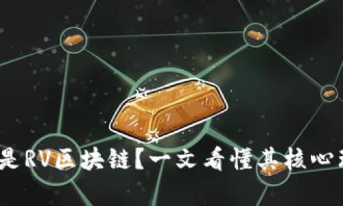 深入浅出：什么是RV区块链？一文看懂其核心理念与应用前景