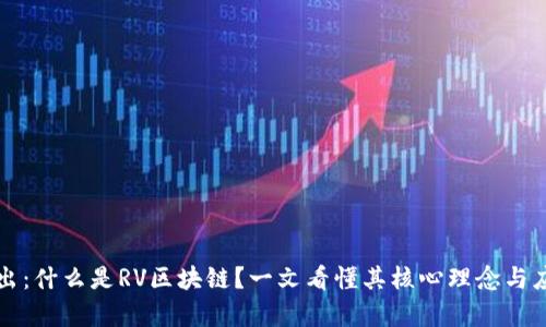 深入浅出：什么是RV区块链？一文看懂其核心理念与应用前景