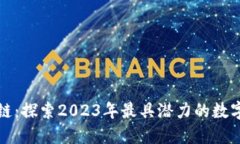 银赫区块链：探索2023年最