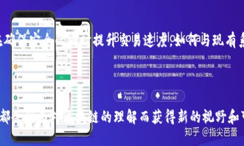 区块链是一种分布式账本技术，其核心在于去中心化、透明性和不可篡改性。探索区块链的意义在于理解其潜在应用、技术特点以及对各行各业的影响。

### 什么是区块链？

区块链最初是为比特币设计的一种技术，简单来说，它是一个不断增长的交易记录链条，每一个“区块”包含一组交易数据，而这些数据在网络中的各个节点上都有备份。每一个新区块的生成都依赖于前一个区块，这种结构确保了数据的安全性和完整性。

### 区块链的核心特性

- **去中心化**: 没有单一的控制者，数据由网络中的多个节点共同维护。
- **透明性**: 所有交易对网络中的任何人都是可见的，增加了信任。
- **不可篡改性**: 一旦数据被记录在区块链上，就无法更改或删除。

### 为什么要探索区块链？

随着区块链技术的发展，它已经不仅限于加密货币的应用。以下是一些主要原因：

#### 改变金融行业

区块链可以降低交易成本，增加交易速度。传统金融系统中的跨境支付往往需要几天的处理时间和高额的费用，而区块链技术能够实现几分钟内结算，大大提升效率。

#### 提升供应链透明度

区块链技术在供应链管理中的潜力也毋庸置疑。从产品的生产到消费每一步都可追踪，提高了消费者对产品来源的信任度。这对于食品安全和防伪等领域尤为重要。

#### 整合数字身份

在数字化时代，身份认证变得越来越复杂。区块链可以为用户提供一种安全且难以伪造的身份认证方式。用户能够掌控自己的身份信息，减少数据泄露的风险。

#### 改善智能合约的执行

智能合约是一种自执行的合约形式，能够在满足特定条件时自动执行交易。通过区块链，智能合约能够降低合约执行的风险，提高兼容性和透明度。

### 探索区块链的意义

理解区块链技术的潜力，不仅仅是为了追逐科技潮流，更是为了把握新时代下的商业机会和社会变革。许多企业已经开始将区块链融入他们的商业策略中，探索如何利用它来提升竞争优势。

#### 社会工程学与区块链

在区块链网络中，用户的行为将直接影响网络的效率和安全性。这种社会工程学的维度，为区块链技术的落地应用指明了方向。例如，通过激励机制让更多用户参与网络节点的维护，形成良性的网络生态。

#### 今后的挑战

尽管区块链技术有着诸多优势，但其应用仍面临一些挑战，如技术成熟度、法律法规、可扩展性等。如何在确保安全的同时提升交易速度，如何与现有系统兼容，都是目前区块链探索中的难题。

#### 结论

探索区块链不仅是对一项新技术的关注，更是对未来发展趋势的敏锐捕捉。无论是企业，政府还是个人，都会因为对区块链的理解而获得新的视野和可能性。在这个信息化快速发展的时代，积极拥抱区块链带来的变革，将是迈向未来的重要一步。