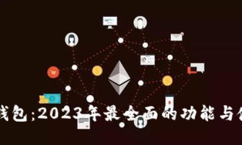 比特派钱包：2023年最全面的功能与使用指南