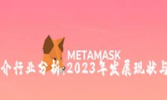 区块链中介行业分析：2