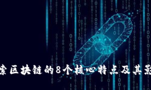 探索区块链的8个核心特点及其影响