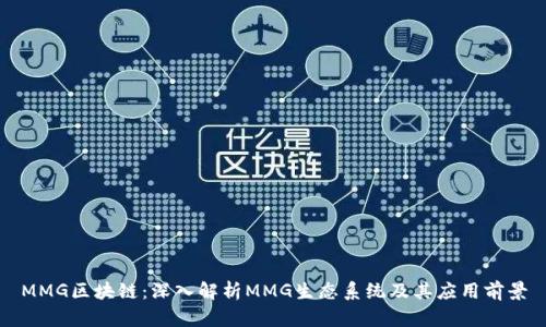 MMG区块链：深入解析MMG生态系统及其应用前景