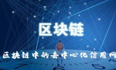 RCN币：区块链中的去中心