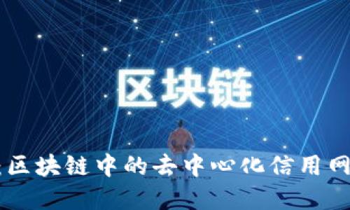 RCN币：区块链中的去中心化信用网络详解