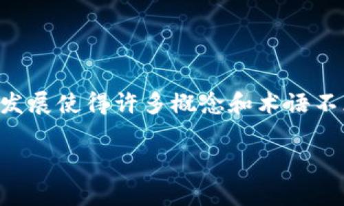 在区块链和加密货币的领域，“BUS”通常是指“区块链总线”（Blockchain Bus）的缩写。区块链技术的快速发展使得许多概念和术语不断涌现，其中“BUS”作为一个比喻或实际的系统架构，可以用来描述信息在区块链网络内部的传递和交换。

### 深入理解区块链BUS：架构与应用分析