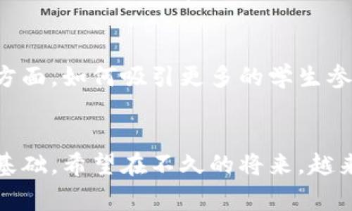 区块链校园行是指在大学校园内开展的关于区块链技术的宣传、教育和交流活动。这类活动通常由高校的区块链社团、技术团队或相关学术组织主办，旨在提高学生对区块链技术的认知，激发他们的学习兴趣，鼓励他们参与到区块链相关的研究和实践中去。

区块链的基本概念
区块链是一种去中心化的数据存储技术，通过加密算法确保数据的安全性和可靠性。它以区块的形式将信息进行存储，每一个区块中包含了一定数量的交易记录，并通过链式结构与前一个区块相连接。这种结构使得一旦数据被写入区块链后，几乎无法被篡改，因而在金融、供应链管理、智能合约等多个领域获得了广泛的应用。

校园区块链活动的形式
区块链校园行的形式多种多样，常见的有讲座、研讨会、工作坊和展示会等。活动通常邀请区块链领域的专家、学者和企业代表，分享他们的研究成果和行业经验。这对于同学们来说，既是一个学习的机会，也是一个实践的舞台。比如，工作坊中学生们可以动手实践，编写智能合约，模拟数字货币的交易过程，这能让他们在实际操作中加深对区块链技术的理解。

参与的意义
参与区块链校园行活动，对于学生的意义深远。在这个快速发展的数字时代，区块链技术正在重塑各个行业的未来。在课堂之外的学习环境中，学生可以更好地适应技术进步，提升自己的就业竞争力。通过这些活动，学生能接触到最新的行业动态，了解区块链在不同领域的应用前景，培养他们的创新思维。

对学校和社团的影响
区块链校园行活动不仅对学生有益，也对学校和举办社团的影响深远。推动这些活动有助于学校提升在新技术领域的声誉，吸引优秀人才，增强竞争力。此外，社团在组织活动的过程中，可以锻炼成员的管理能力、协调能力和沟通能力，这些都是在今后的学习和工作中必不可少的技能。

案例分享
中国的多所高校已经开始了自己的区块链校园行活动。例如，某知名大学的区块链研究社团定期举办“区块链沙龙”，邀请行业资金和技术专家为同学们分享他们的经验，同时也鼓励学生分享自己的见解。这样的活动促进了师生之间的交流，也激发了许多同学的创业兴趣。一些参加活动的学生也因此获得了实习和工作的机会，进入了区块链行业。

挑战与展望
尽管区块链校园行的前景广阔，但在实际执行过程中也面临一些挑战。一方面，区块链技术仍处于发展阶段，许多学生对其了解不够深入，需要精心设计活动内容。另一方面，如何吸引更多的学生参与、保持他们的热情也是组织者需要考虑的问题。未来，随着区块链技术的不断成熟，校园里的区块链活动将更加多样化、更具专业性，从而为学生提供更好的学习环境。

总结
总的来说，区块链校园行是一个深化高校教育、促进校内外交流的重要途径。学生们通过参与这些活动，既可以拓展视野、提升技能，也能为未来的职业发展打下坚实的基础。希望在不久的将来，越来越多的高校能够加入到这一行列中，共同推动区块链技术的普及与应用。