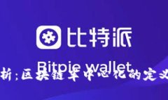 深度解析：区块链半中心