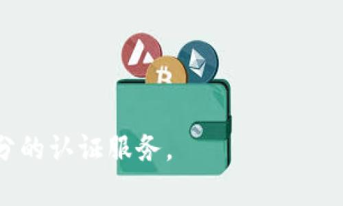 区块链认证机构通常被称为“区块链认证公司”或“区块链认证平台”。这些机构的主要使命是通过区块链技术提供安全、透明和不可篡改的数据认证服务。它们常常用于验证数字资产、合同、身份、学历等多种信息的真实性。以下是一些知名的区块链认证机构：

1. **OriginTrail**：这是一个去中心化的供应链数据交换协议，致力于在全球范围内为各类产品提供透明的追踪和认证服务。

2. **Provenance**：专注于帮助品牌和企业透明化其产品的来源，利用区块链技术提供产品认证和可追溯性。

3. **Chronicled**：这个平台专注于药品和医疗领域的供应链管理，通过区块链技术确保药品流通的安全性和合规性。

4. **Everledger**：利用区块链技术来创建珠宝和奢侈品的数字身份，以抵御伪造和欺诈。

5. **Blockverify**：这个平台致力于提供数字资产的真实性验证服务，为产品提供防伪解决方案。

6. **IBM Blockchain**：IBM在区块链领域的综合解决方案，提供多种行业的认证和验证服务。

以上的机构代表了区块链认证的不同应用领域，随着科技的发展，未来会有越来越多的机构涌现出来，提供更为细分的认证服务。