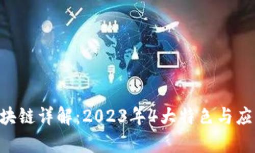 TBC区块链详解：2023年4大特色与应用分析