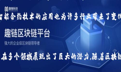 区块链中的公链是什么意思

在区块链技术的生态系统中，公链（Public Blockchain）是一个核心概念。公链是对任何人开放的区块链，任何人都可以参与其中，进行交易、验证和维护网络安全。相较于私链和联盟链，公链有着更高的透明度和去中心化特征。本文将深入探讨公链的定义、运作机制、优势、挑战以及在实际世界中的应用。

公链的定义

公链是指任何人都可以自由访问的区块链网络，用户无需获得特定的批准即可参与。这意味着任何人都可以查看网络中的交易记录，发送交易请求，并且通过挖矿或其他方式参与共识机制来确保网络的安全性。

公链的最典型代表是比特币和以太坊。这些平台允许用户在完全开放的环境中进行交易和智能合约操作，从而实现去中心化的金融和技术应用。公链通过分布式账本技术记录所有交易，确保交易的不可篡改性和透明性。

公链的运作机制

公链的运行依靠一种称为共识机制的技术，来保证网络的安全和有效运行。最常见的共识机制有工作量证明（PoW）和权益证明（PoS）。在工作量证明下，矿工通过解决复杂数学问题来验证交易并添加到区块链中，从而获得奖励。相较之下，在权益证明中，用户通过持有一定数量的代币来参与验证交易，获得网络奖励。

此外，公链网络通常会有自己的代币，这些代币不仅用于交易，还用于激励网络中的参与者。例如，在以太坊中，用户需要支付一定数量的以太币（ETH）作为交易手续费，这确保了网络的正常运行和参与者的积极性。

公链的优势

公链的去中心化特性是其最大优势之一。由于没有中心化的管理机构，任何人都可以参与和验证交易，这减少了不当行为的风险。此外，公链的透明性确保了所有交易记录都可以追溯，从而增强了用户的信任感。

公链还具有较高的抗审查能力。在一些国家，政府可能会对金融交易进行审查和限制，而公链却能够在全球范围内自由地进行交易，用户的资金和交易记录不容易被干预或冻结。这在某些情况下为用户提供了更多的经济自由。

公链的挑战

尽管公链有许多优势，但它们也面临一些挑战。例如，随着用户数量的增加，网络的交易速度和处理能力可能会受到影响。比特币和以太坊在高峰期间就经历过交易延迟和手续费上涨的问题。

同时，公链对于硬件的要求也很高，大规模的挖矿需要大量的电力资源，这引发了对环保问题的讨论。尤其是在全球关注气候变化的背景下，如何使区块链技术的应用更加环保，是一个亟待解决的问题。

公链的实际应用

公链的使用范围不断扩大，涵盖了金融、供应链、版权保护等多个领域。在金融领域，公链为去中心化金融（DeFi）提供了基础设施，用户可以在不依赖传统金融机构的情况下进行交易、借贷和投资。在供应链管理中，公链能够提供可追溯性，确保商品在供应链的每一环节都可被追踪，提高了透明度和效率。

区块链技术还为数字版权管理提供了新的解决方案。创作者可以通过公链记录作品的创建时间和所有权，从而防止版权被侵犯。同时，智能合约技术的应用也为许多行业带来了变化，用户可以通过编写代码设定自动执行的合约，简化了交易流程。

总结

公链是区块链技术的重要组成部分，以其开放性和去中心化的特性吸引了大量用户。尽管面临一些技术以及环境方面的挑战，公链仍然在多个领域展现出了巨大的潜力。随着区块链技术的持续发展，我们有理由相信公链将在未来发挥更为重要的作用，推动社会的数字化转型。